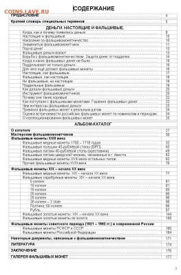 фАЛЬШИВЫЕ МОНЕТЫ ТРЁХ ПОСЛЕДНИХ СТОЛЕТИЙ - Содержание-2016
