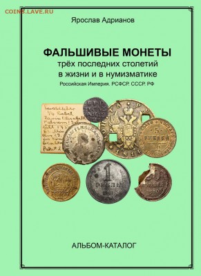 фАЛЬШИВЫЕ МОНЕТЫ ТРЁХ ПОСЛЕДНИХ СТОЛЕТИЙ - Обложка-2016