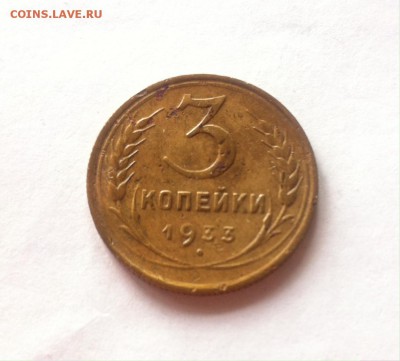 3 копейки 1933г. до 17.03.16г. - 333.JPG