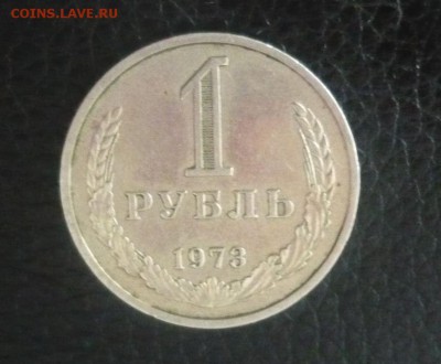 1 рубль 1973 год 14.03.16 г. в 23.59.59 МСК - 377.JPG