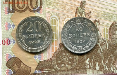 20 копеек 1922 и 1925 г.г. хорошие до 15.03.2016г. в 22.00 - img065