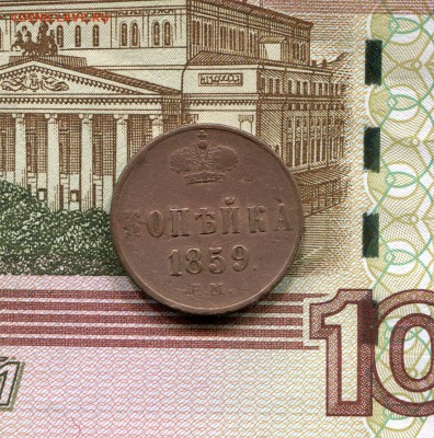 Копейка 1859 года до 15.03.2016 г. в 22.00 МСК - img081