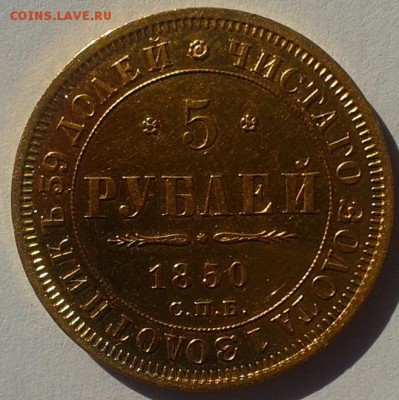 5 рублей 1850г - 29.JPG