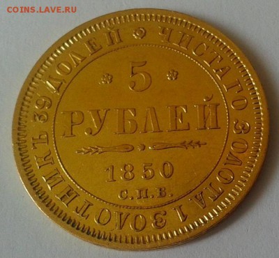 5 рублей 1850г - 30.JPG