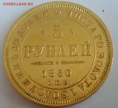 5 рублей 1850г - 31.JPG