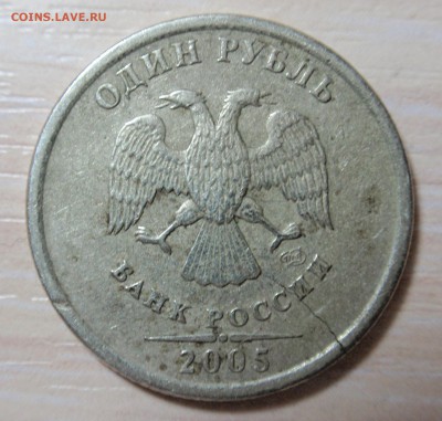 1 рубль 2005 сп, штемпель?, + разлом заготовки? - P2120520.JPG