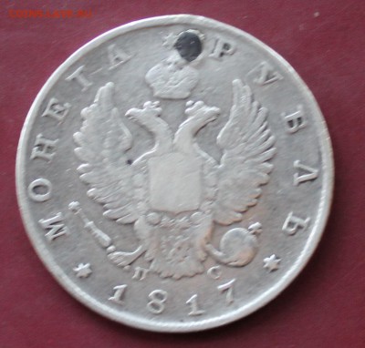 Рубль 1817  с отверстием - IMG_2051.JPG