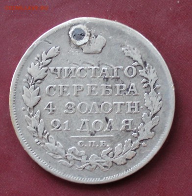 Рубль 1817  с отверстием - IMG_2050.JPG