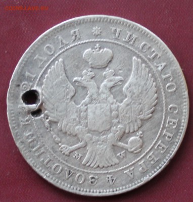 Рубль 1843 с отверстием - IMG_2048.JPG
