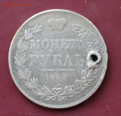 Рубль 1843 с отверстием - IMG_2049.JPG