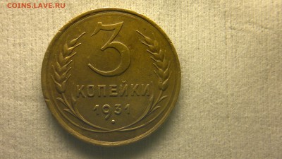 3 копейки 1931 года шт. 20 коп. 1924 - 2016-03-10-015