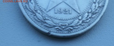 50 копеек 1921г. до 16.03.16 - 20160311_092834-1