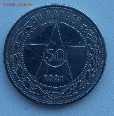 50 копеек 1921г. до 16.03.16 - 20160311_092929-1