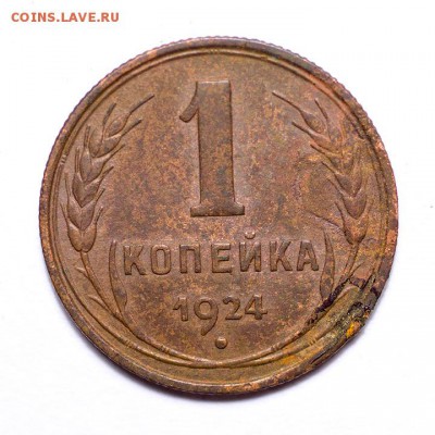 1 копейка 1924 г., до 14.03.2016, 22.00 Мск - 1к-1924_1