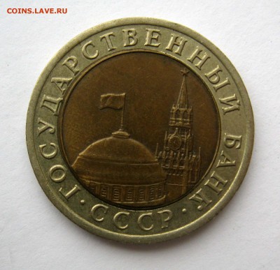 10 рублей 1992. СССР - IMG_3035.JPG