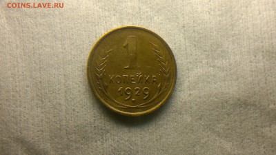 1 копейка 1929г. - 2016-03-11-028