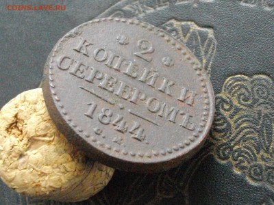 2 копейки серебромъ 1844 см до 14 03 16 22-00 мск - IMGP8706.JPG