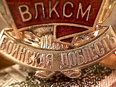 Знак ВЛКСМ на оценку. - значок-6