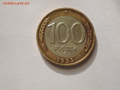 100 руб 1992 ммд до  13.03.16  22-00 - DSCN2874.JPG
