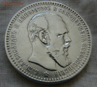 1 рубль 1893 года - P1150957.JPG