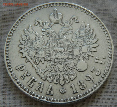 1 рубль 1893 года - P1150956.JPG