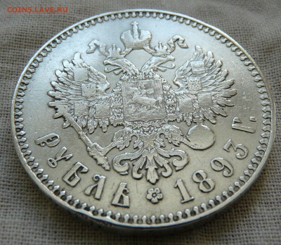 1 рубль 1893 года - P1150953.JPG