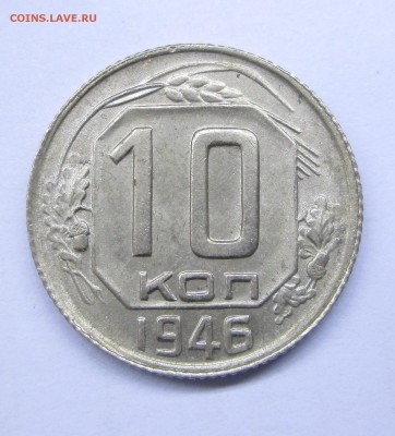 10 коп 1946,48 UNC - 10 никель 003