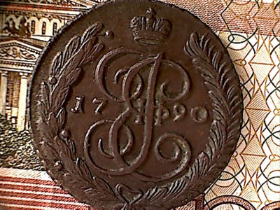 5 копеек 1790 А.М. - пятак-1