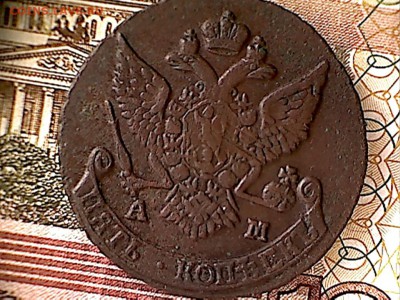 5 копеек 1790 А.М. - пятак-2