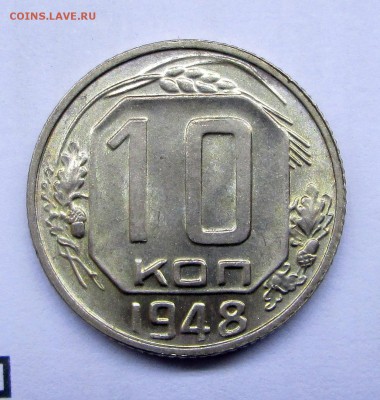 10 коп 1946,48 UNC - 10 никель 001