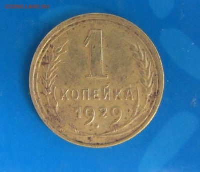 1 КОПЕЙКА 1929 год. до 13 марта 22:30 по москве. - IMG_5117.JPG
