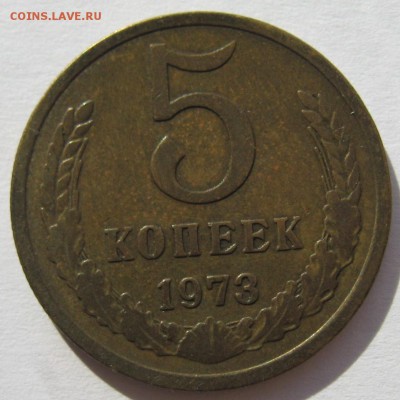 5 копеек 1973 г - IMG_5748.JPG