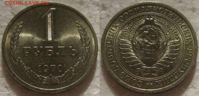 1 рубль 1970г. UNC с 200р. до 17.03.2016г. 22:00 - 1р70