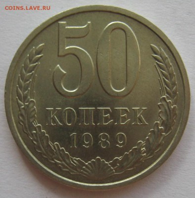 50 копеек 1989 год - IMG_5756.JPG