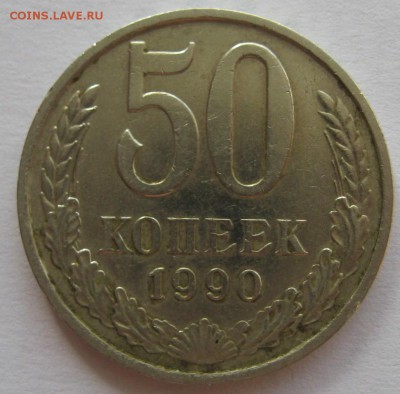 50 копеек 1990 год - IMG_5754.JPG