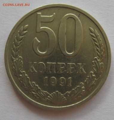 50 копеек 1991 год - IMG_5758.JPG