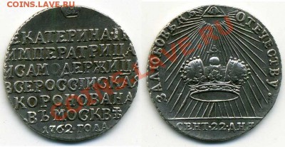 Сколько стоит коронационный жетон Екатерины 2? - Коронационный Жетон 1762 г..JPG