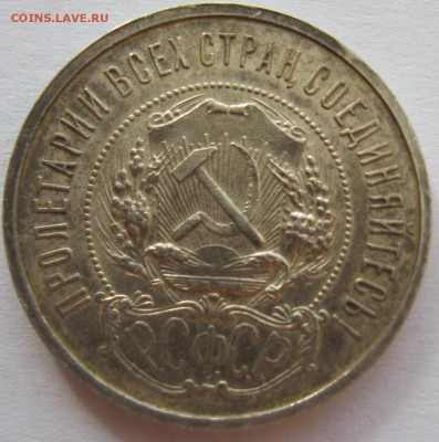 50 копеек 1921 аг - IMG_5764.JPG
