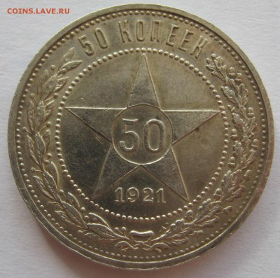 50 копеек 1921 аг - IMG_5763.JPG