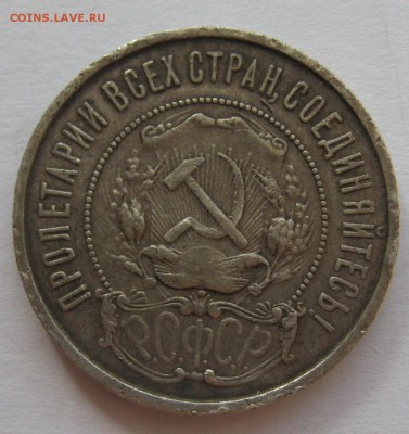 50 копеек 1922 пл - IMG_5762.JPG