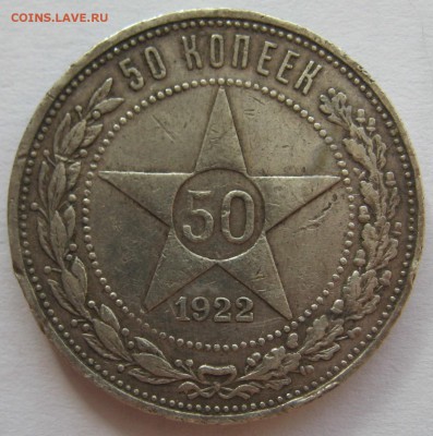 50 копеек 1922 пл - IMG_5761.JPG
