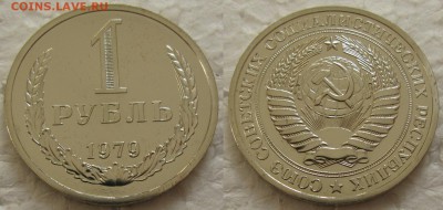 1 рубль 1979г. ВUNC с 200р. до 17.03.2016г. 22:00 - 1р79