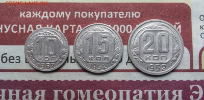 10,15,20 коп 1952 не  копанные! до 17 марта - 1952 1