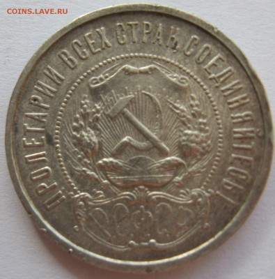 50 копеек 1922 пл - IMG_5768.JPG