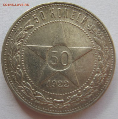 50 копеек 1922 пл - IMG_5767.JPG