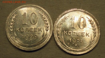 10 копеек 1928,1929 яркие штемпельные до 16.03 - DSCN5313.JPG