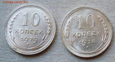 10 копеек 1928,1929 яркие штемпельные до 16.03 - DSCN5309.JPG