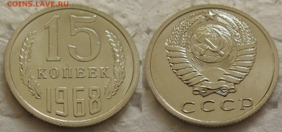 15 коп. 1968г. BUNC с 200р. до 17.03.2016г.  22:00 - 15к68