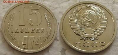 15 коп. 1974г. BUNC с 200р. до 17.03.2016г.  22:00 - 15к74