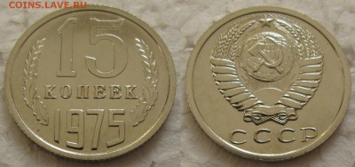 15 коп. 1975г. BUNC с 200р. до 17.03.2016г.  22:00 - 15к75